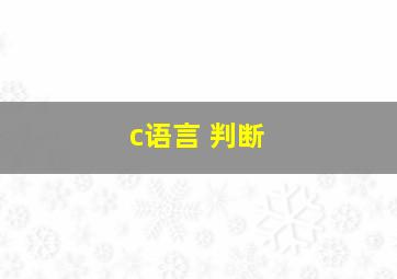 c语言 判断